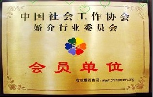 “红尘有爱婚恋中心”——“中国婚介行业委员会”会员单位